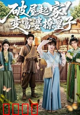 破屋起家！变富婆撩皇子：逆袭古装甜宠剧