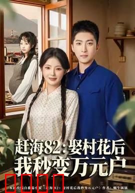 《赶海狂潮：潮汐人生