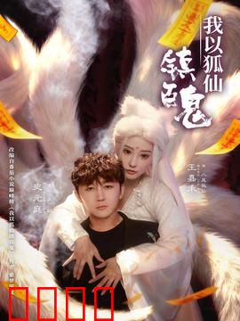 我以狐仙镇百鬼：千年狐妖斗法