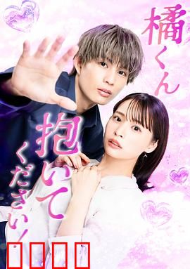 橘君抱紧我吧！：跨越时空的拥抱