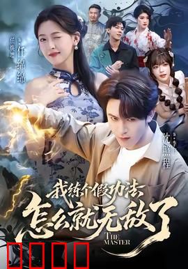 我练个假功法怎么就无敌了：废柴逆袭传奇