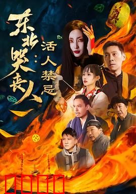 东北哭丧人：丧礼背后的温情