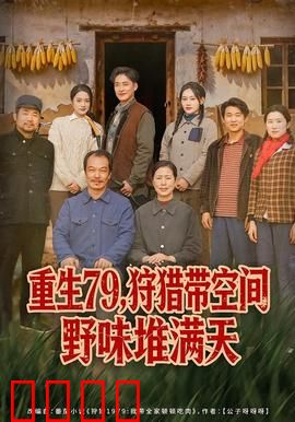 重生79，狩猎带空间野味堆满天：空间狩猎新纪元