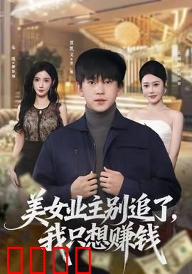 美女业主别追了，我只想赚钱：草根逆袭