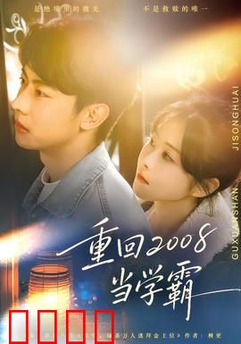 重回2008当学霸：高考逆袭