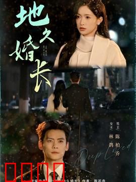 地久婚长：危机与重生