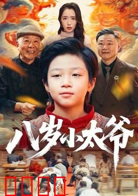 八岁小太爷：小鬼当家