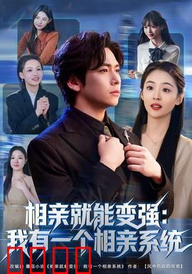 相亲就能变强：一约成名