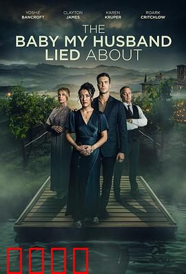 我丈夫隐瞒的孩子：惊人的秘密