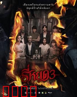 《鬼滴语3：终极诅咒》