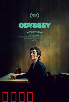 奥德赛2025：家园