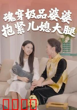 魂穿极品婆婆，抱紧儿媳大腿：逆袭调解官