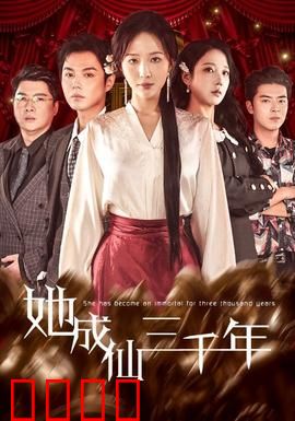 她成仙三千年：凡间寻爱录