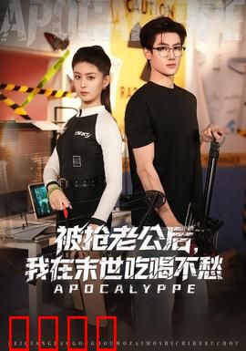 被抢老公后，我在末世吃喝不愁：末世逆袭