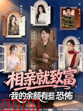 相亲就致富，我的余额有些恐怖：惊悚暴富