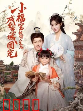 《京城团宠：团宠逆袭记