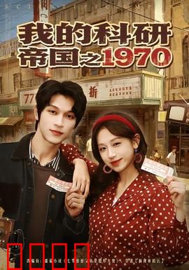 我的科研帝国之1970：穿越科研路
