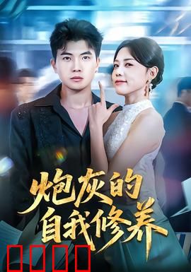 炮灰的自我修养：小人物逆袭