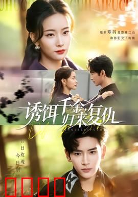 诱饵千金，归来复仇：逆袭虐渣