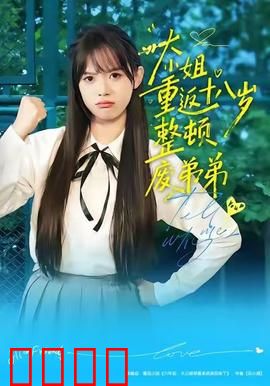 《重返18岁！豪门千金铁血整顿废柴弟弟》：女王归来