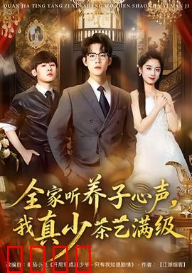 全家听养子心声，我真少茶艺满级：逆袭人生