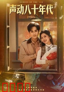 声动八十年代：音乐改变命运