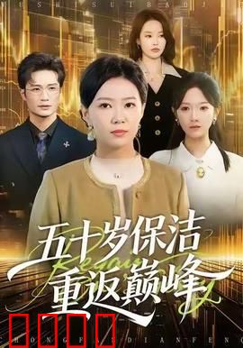 五十岁保洁逆袭！拳拳到肉的巅峰之战：强者归来