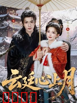 云廷心上月：月光下的阴谋