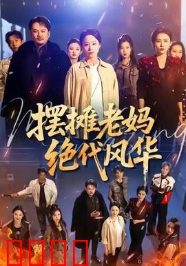 摆摊老妈绝代风华：母爱的逆袭