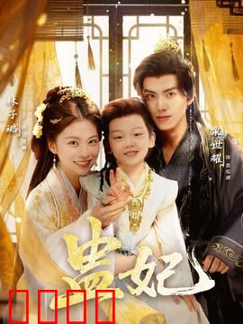 盅妃短剧版：宫斗逆袭传奇