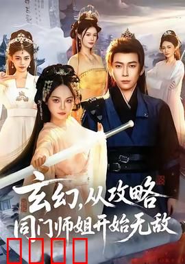 玄幻从攻略同门师姐开始无敌：终极赘婿逆袭