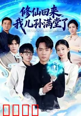 修仙回来，我儿孙满堂了：老祖护族显神威