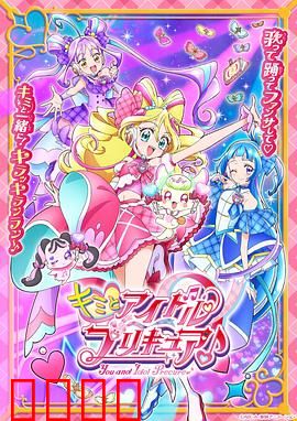 你与偶像光之美少女♪：梦想启程