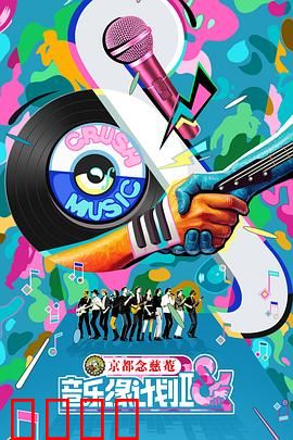 音乐缘计划2：梦想交响曲