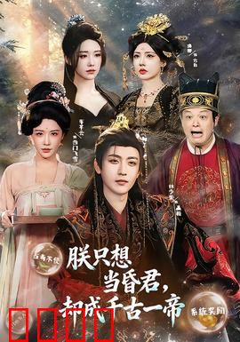 朕只想当昏君，却成千古一帝：躺平失败记