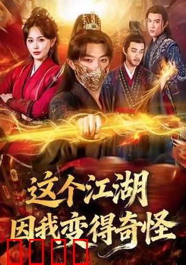 这个江湖因我变得奇怪：爆笑武侠