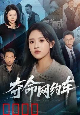 夺命网约车：午夜夺命