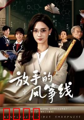 放手的风筝线：爱与自由