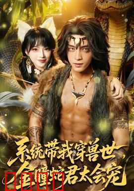 系统带我穿兽世，金瞳蛇君太会宠：兽世甜宠逆袭