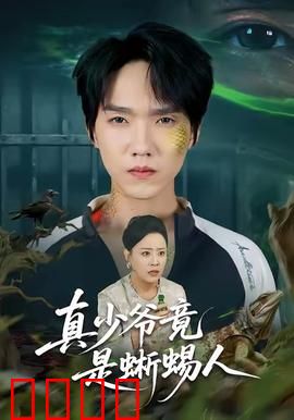 真少爷竟是蜥蜴人：异族逆袭