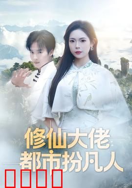 修仙大佬：一觉回到地球