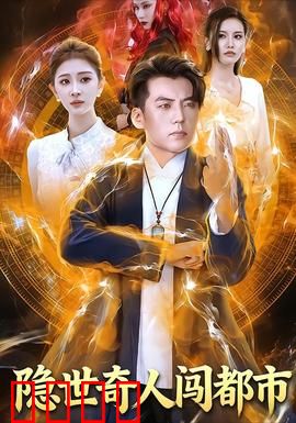 隐世奇人闯都市：都市隐士觉醒