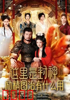 这里是封神励精图治有什么用：商纣王自食恶果