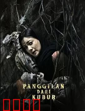 亡灵的呼唤：墓地迷踪