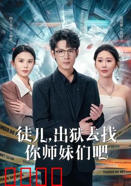 徒儿，出狱去找你师妹们吧：逆袭复仇