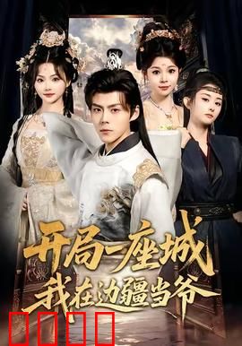 开局一座城我在边疆当爷：荒城崛起