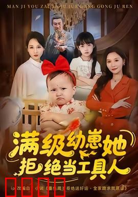 满级幼崽她拒绝当工具人：逆袭小魔王