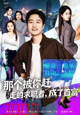 那个被你赶走的求职者，成了首富：逆袭打脸爽翻天
