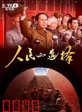 人民的选择：权力与代价