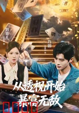 从透视开始暴富无敌：透视人生赢家